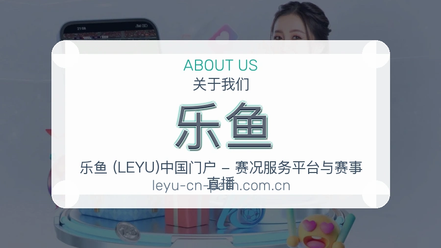 乐鱼关于我们