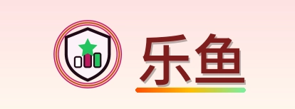 乐鱼 Logo